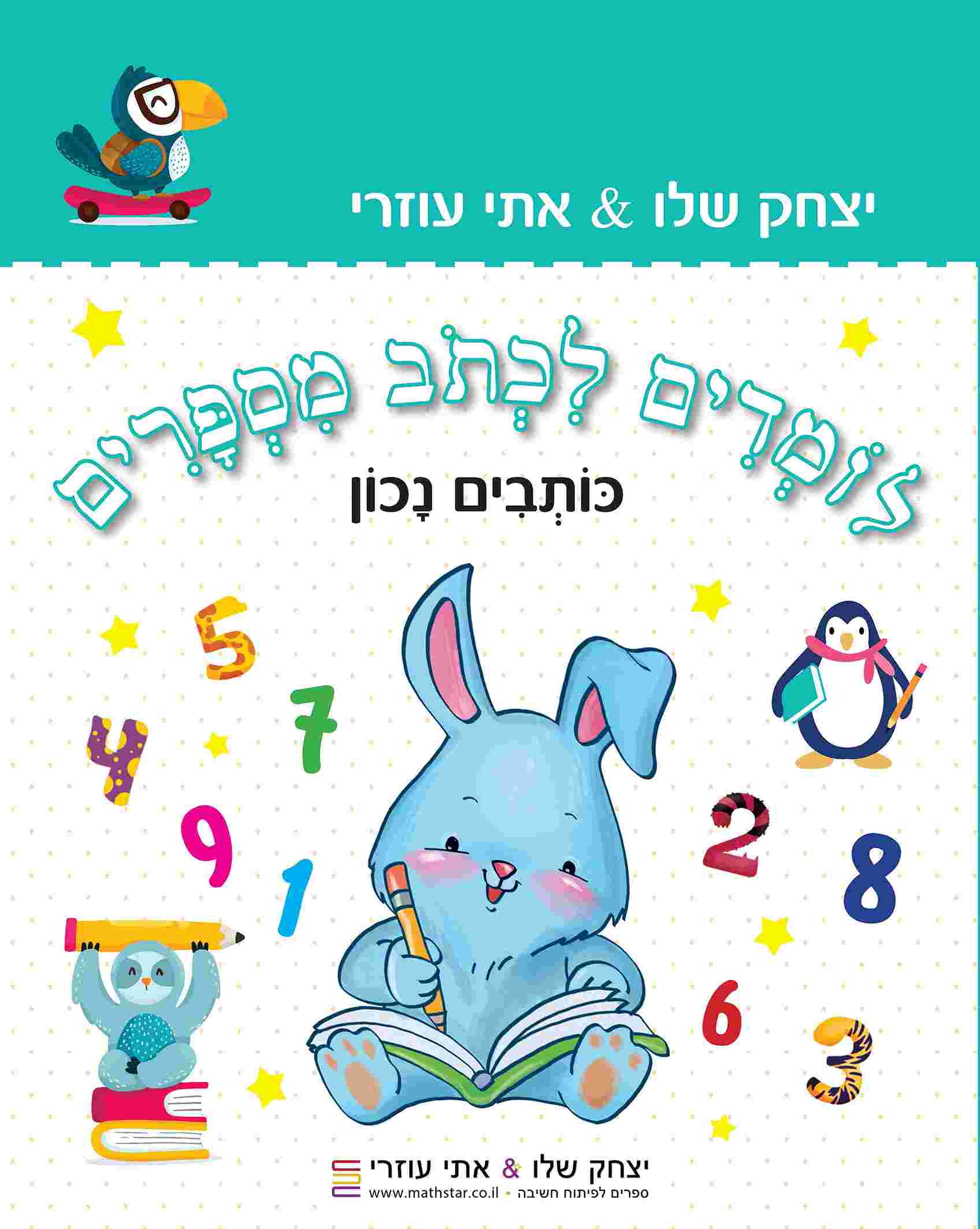 לומדים לכתוב מספרים - כותבים נכון