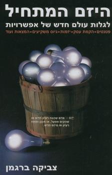 היזם המתחיל