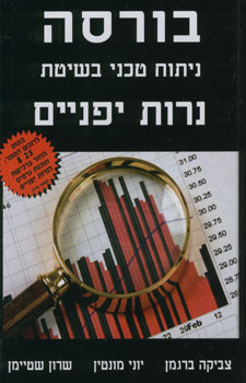 בורסה ניתוח טכני בשיטת נרות יפניים