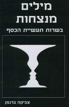 מילים מנצחות