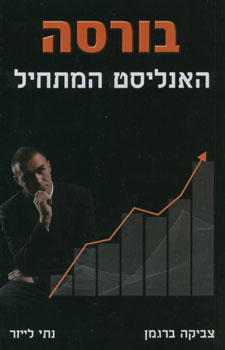 בורסה האנליסט המתחיל