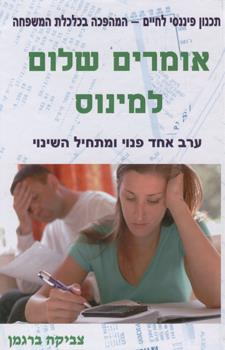 אומרים שלום למינוס