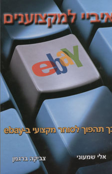 איביי למקצוענים