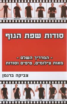 סודות שפת הגוף
