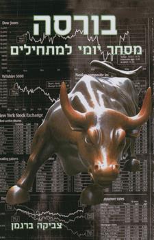 בורסה מסחר יומי למתחילים