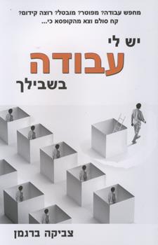יש לי עבודה בשבילך