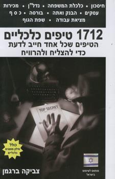1712 טיפים כלכליים