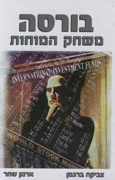 בורסה משחק המוחות