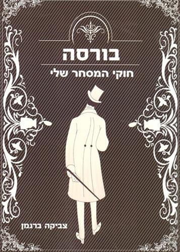 בורסה למד להרוויח