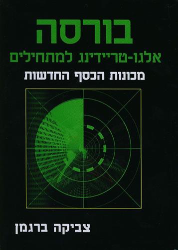 בורסה אלגו טריידינג למתחילים