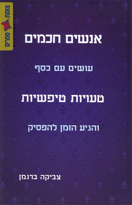 אנשים חכמים טעויות טיפשיות