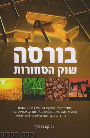 בורסה שוק הסחורות