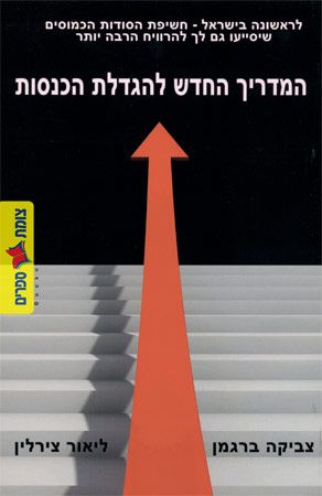 המדריך החדש להגדלת הכנסות