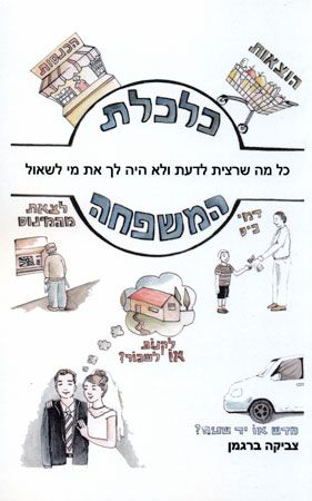 כלכלת המשפחה