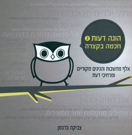 הוגה דעות חוכמה בקצרה מס 2