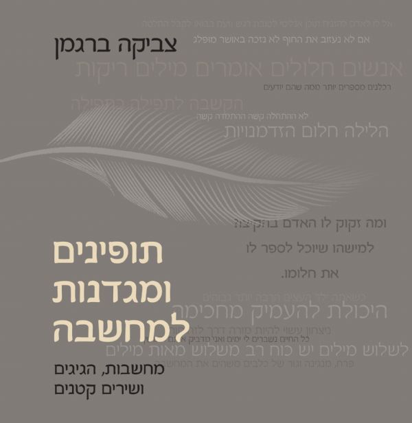 תופינים ומגדנות למחשבה