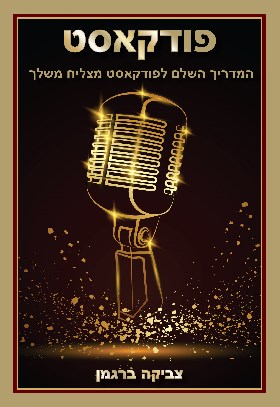 פודקאסט המדריך השל