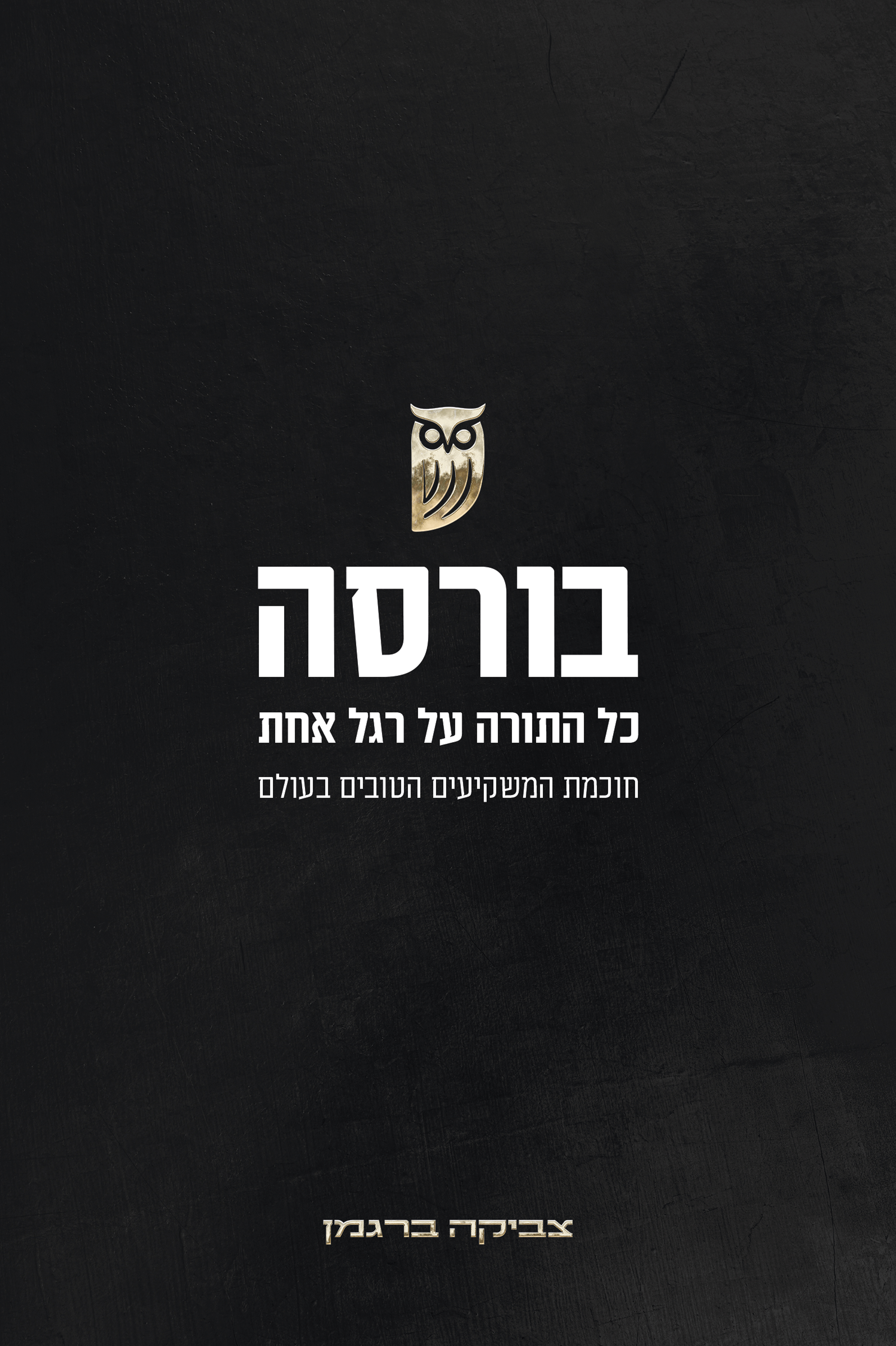 בורסה כל התורה על רגל אחת