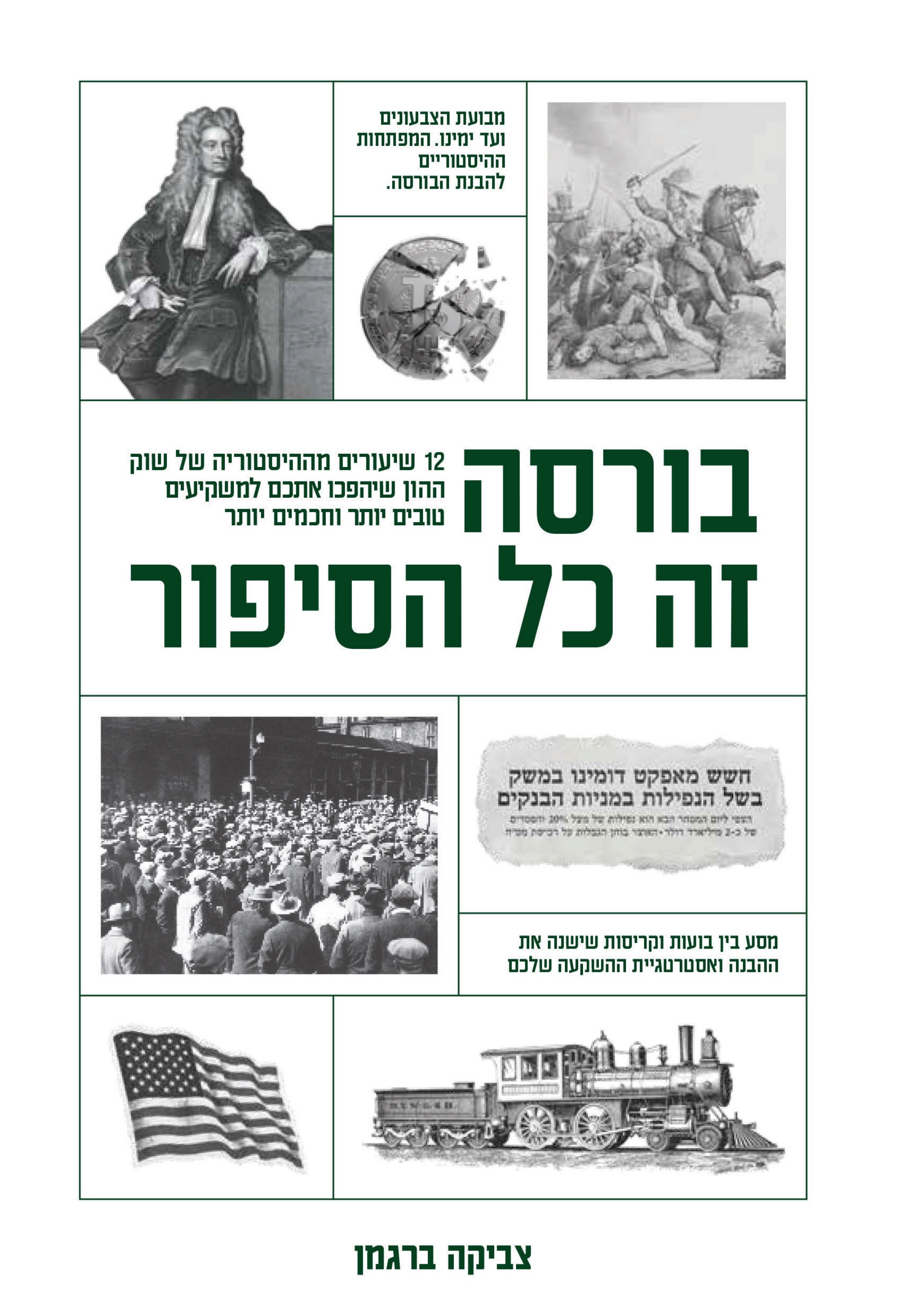 בורסה זה כל הסיפור