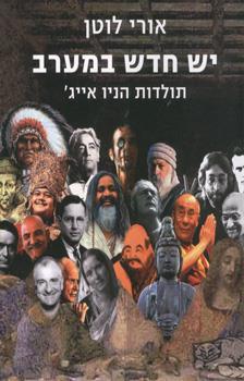 יש חדש במערב