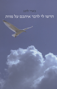 הרשו לי לדבר איתכם על מוות