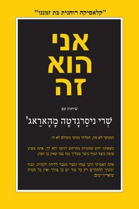 אני הוא זה שיחות עם שרי ניסרגדטה מהאראג