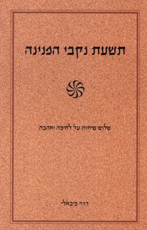 תשעת נקבי הפנינה