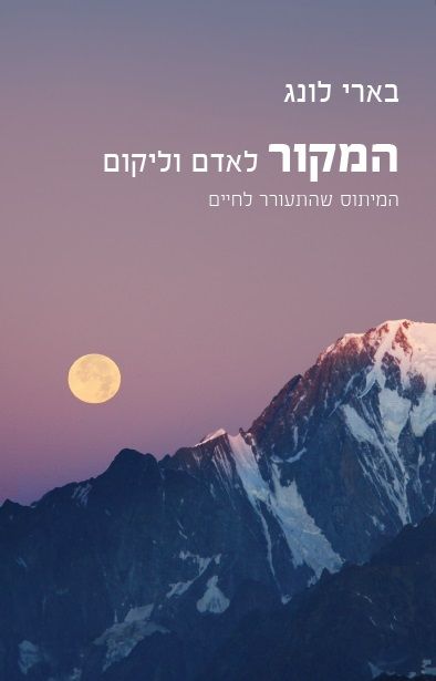 המקור לאדם וליקום
