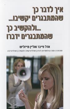 איך לדבר כך שהמתבגרים יקשיבו ולהקשיב