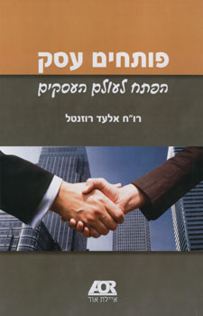 פותחים עסק הפתח לעולם העסקים