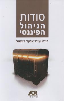 סודות הניהול הפיננסי