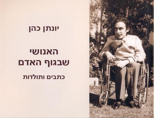 האנושי שבגוף האדם