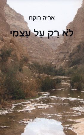 לא רק על עצמי