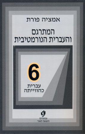 המתרגם והעברית הנורמטיבית