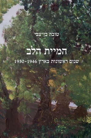 המיית הלב