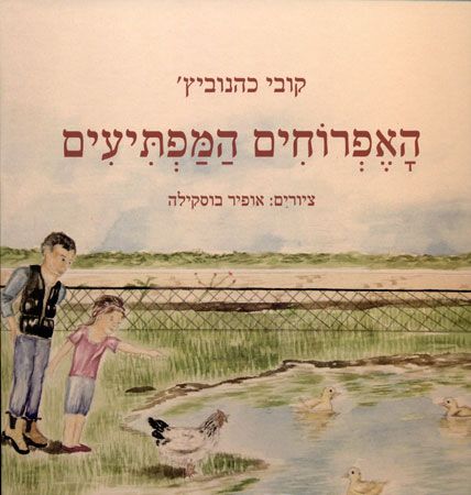 האפרוחים המפתיעים