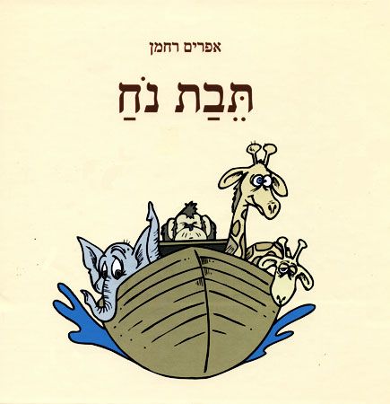 תיבת נוח