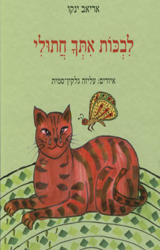 לבכות אתך חתולי