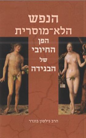 הנפש הלא מוסרית הפן החיובי של הבגידה