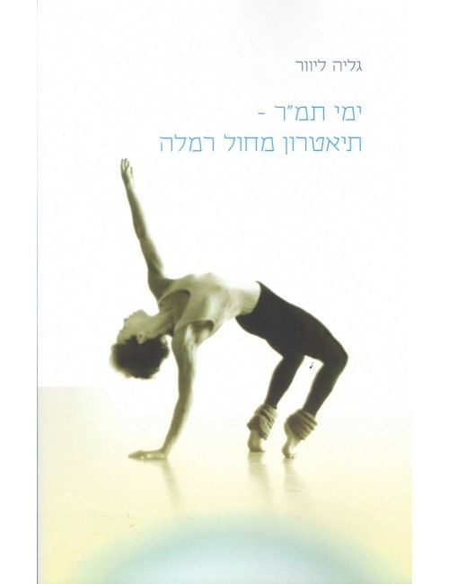 ימי תמר תיאטרון מחול רמלה