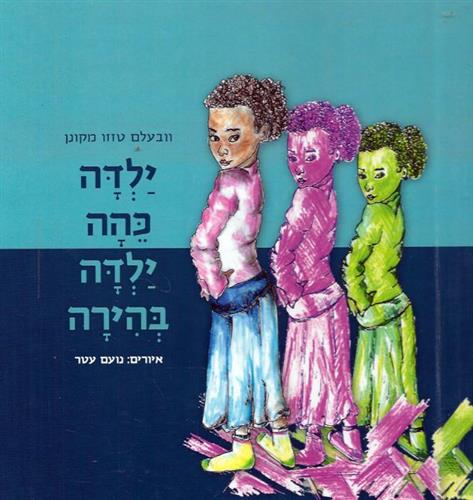 ילדה כהה ילדה בהירה