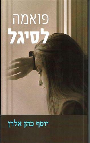 פואמה לסיגל