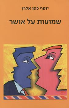 שמועות על אושר