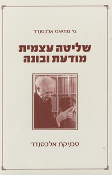 שליטה עצמית מודעת ובונה