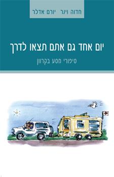 יום אחד גם אתם תצאו לדרך
