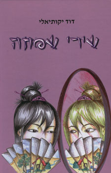 שירי שפחה