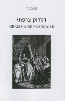 דקדוק צרפתי