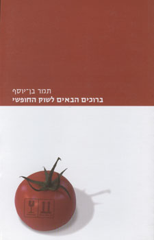 ברוכים הבאים לשוק החופשי
