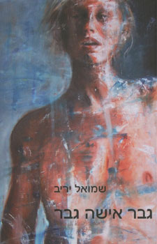 גבר אישה גבר