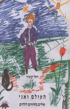 העולם ואני